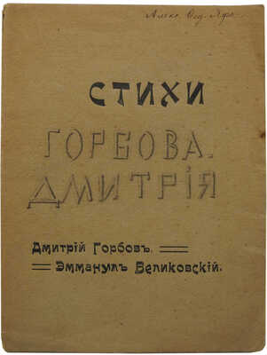 [Личный экземпляр автора:] Горбов Д., Великовский Э. Стихи. М.: Типография т. д. Копылова и Дмитриева, 1913.